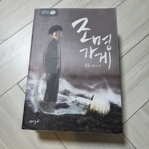 조명가게 1~3권 팝니다