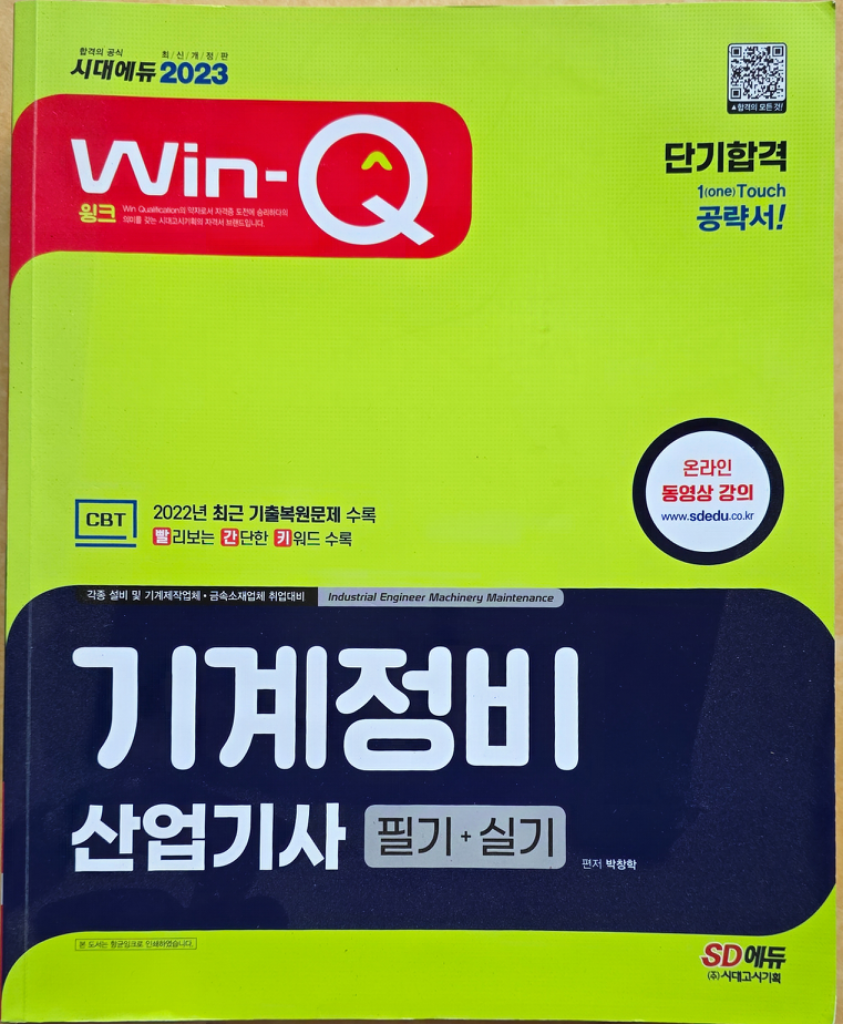 기계정비산업기사 필기+실기