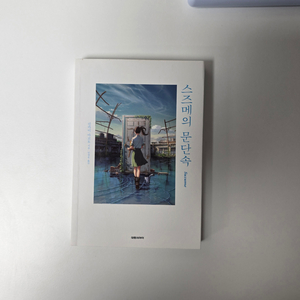 스즈메의 문단속 소설책 팝니다