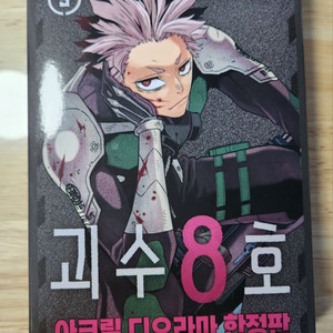 괴수8호 5권 한정판 만화책