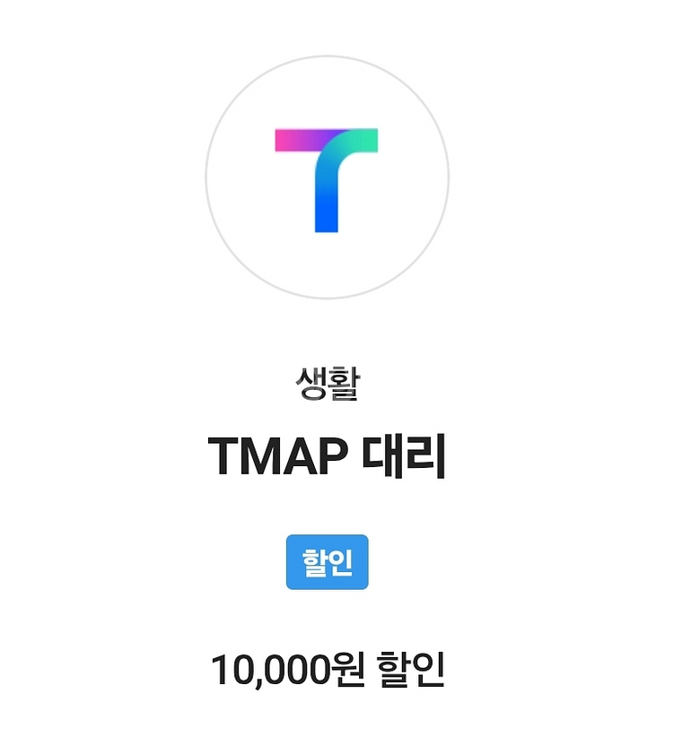 티맵 대리운전 1만원 쿠폰--0