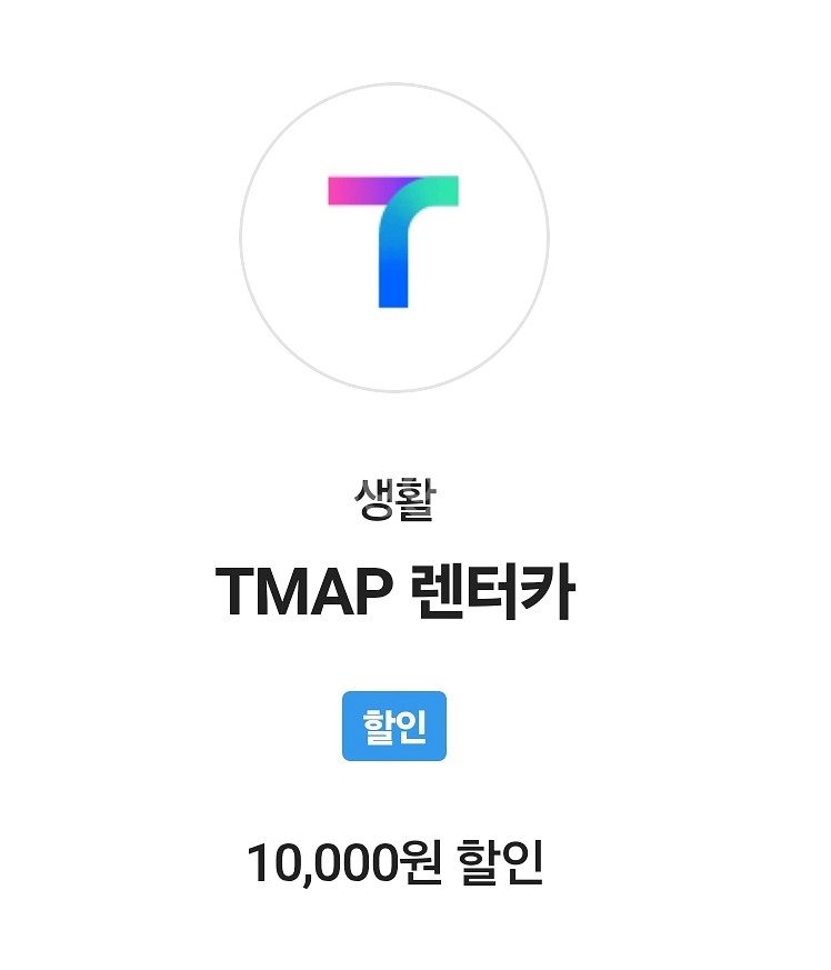 티맵 렌터카 1만원 할인 쿠폰--0