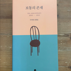 보통의 존재 (10주년 기념 특별판) : 이석원 산문집