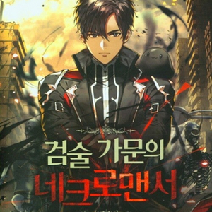 (중고도서) 검술가문의 네크로멘서 1~10권 완