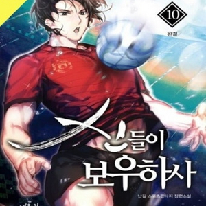 (중고도서) 신들이 보우하사 1~10권 완