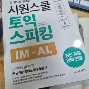 시원스쿨 토익 스피킹 IM-AL