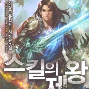(중고도서) 스킬의 제왕 1~11권 완