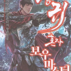 (중고도서) 궁귀 혼자 보우 마스터 1~9권 완
