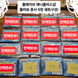 플레이브 애니플러스샵콜라보 증사 5장일괄(드볼) 판매!