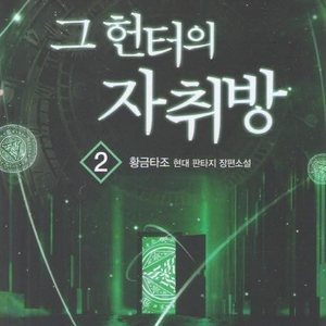 (중고도서) 그 헌터의 자취방 1~8권 완