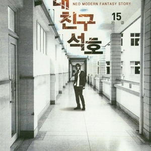 (중고도서) 내 친구 석호 1~15권 완