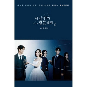 (중고도서) 내 남편과 결혼해줘 대본집 1~2권 완