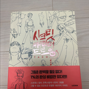 시크릿 캐릭터 드로잉 작법서 타코작가 웹툰 참고서