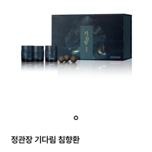정관장 기다림 침향환