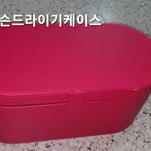 다이슨드라이기 케이스입니다