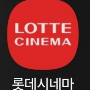 롯데시네마 예매권 1장