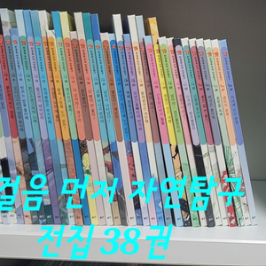 웅진한걸음 먼저 자연탐구전집 38권 팝니다.