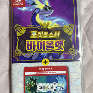 포켓몬스터 바이올렛 제로의 비보 dlc 합본 칩