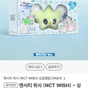 엔시티 위시 위츄 팝츄 판매