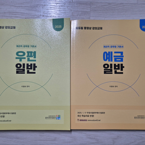 2025 에듀윌 계리직 우편, 예금 기본서