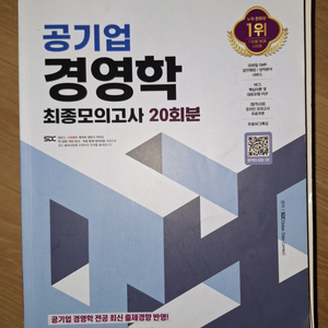 공기업 경영학 최종모의고사 20회분
