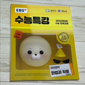 새책) 2026학년도 ebs 수능특강 화법과 작문 화작