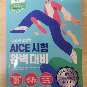 AICE 시험 완벽 대비 새상품 Basic