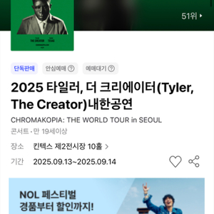 타일러 더 크리에이터 내한 9/13 토 R 스탠딩