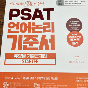 psat 언어논리 기준서 starter