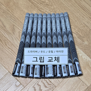 MCC(반실) 골프그립 교체 &(판매)(공임포함-1.3