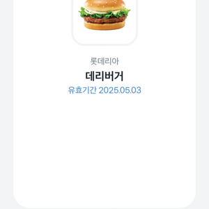 롯데리아 데리버거 기프티콘 판매