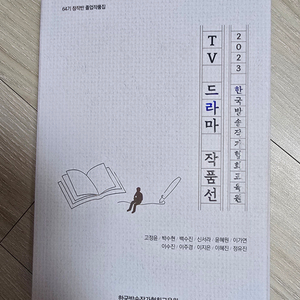 2023 한국방송작가협회교육원 TV드라마 작품선