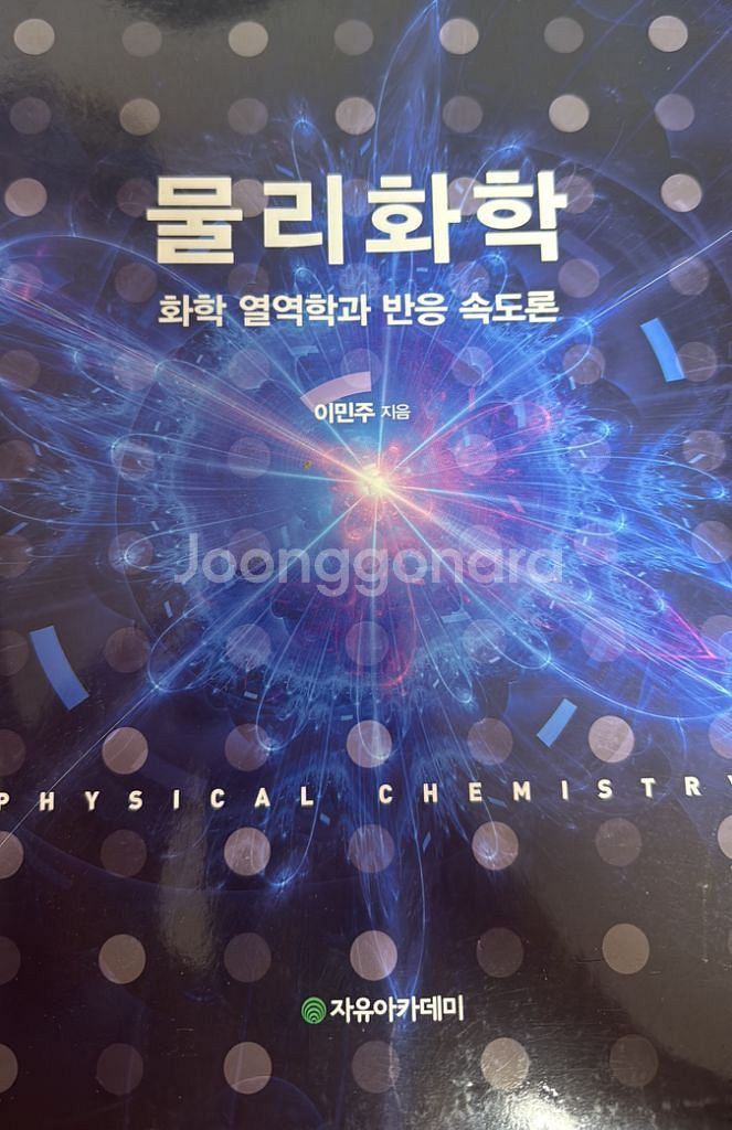 물리화학 화학 열역학과 반응 속도론--0