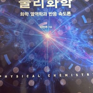 물리화학 화학 열역학과 반응 속도론