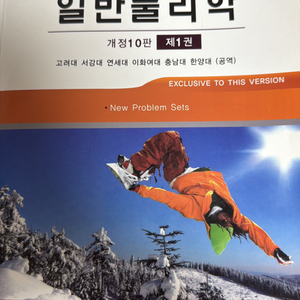 할리데이 일반물리학 개정10판 제1권
