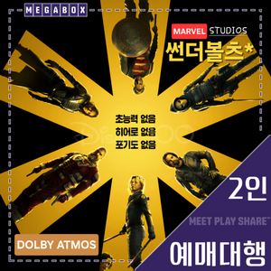 메가박스 썬더볼츠 돌비애트모스 2인 DolbyAtmos