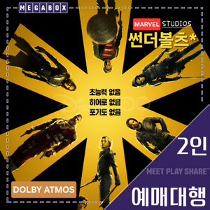 메가박스 썬더볼츠 돌비애트모스 2인 DolbyAtmos