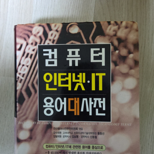 컴퓨터.인터넷.IT 용어대사전