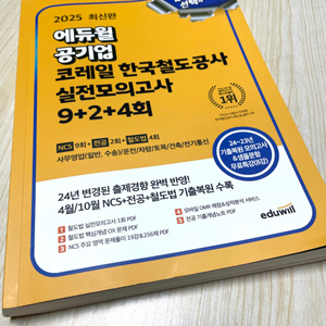 2025 최신판 에듀윌 공기업 코레일 한국철도공사