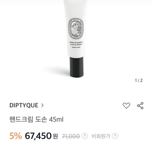 딥티크 도손 핸드크림 45ml(새상품