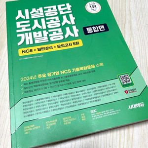 2025 최신판 시대에듀 시설공단/도시공사/개발공사