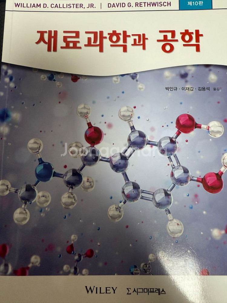 재료과학과 공학 제10판--0