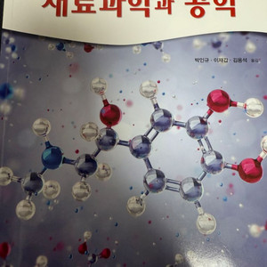 재료과학과 공학 제10판