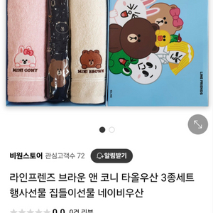 새상품)라인프렌즈수건우산3종세트