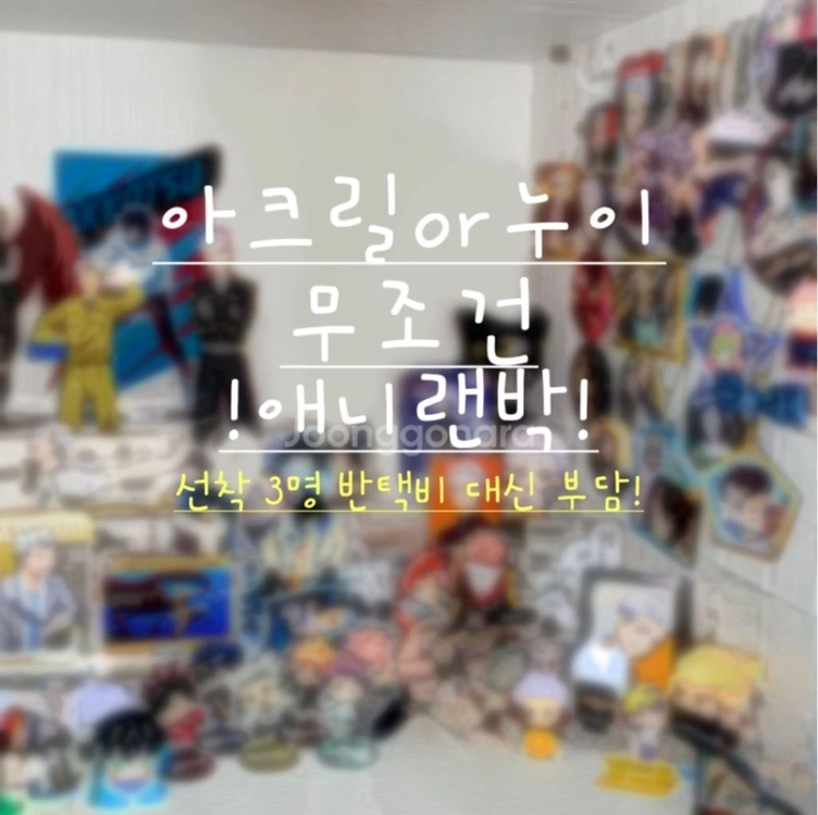 아크릴 무조건 애니굿즈랜박!주술회전도리벤나히아하이큐헌헌 - 안심되는 중고거래