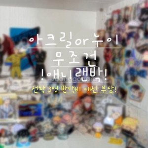 아크릴 무조건 애니굿즈랜박!주술회전도리벤나히아하이큐헌헌