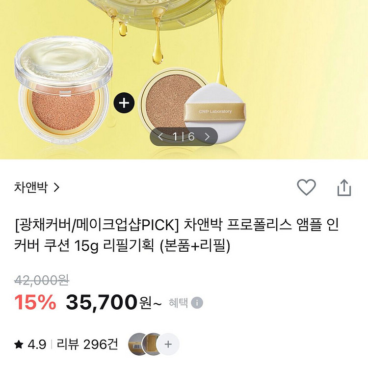 NEW 차앤박 CNP 프로폴리스 앰플 인 커버 쿠션--1