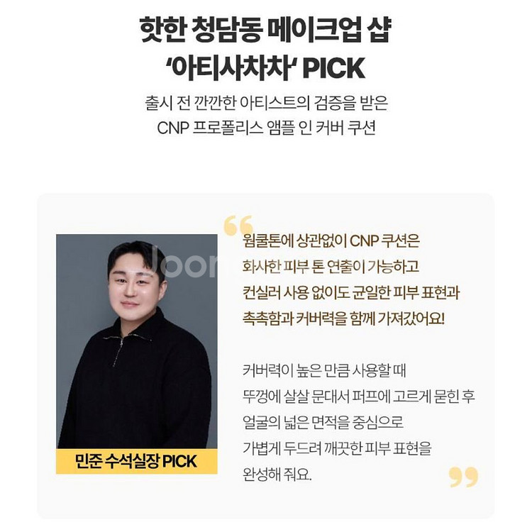 NEW 차앤박 CNP 프로폴리스 앰플 인 커버 쿠션--7