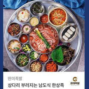 완미족발 남도시한상 중