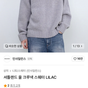 인사일런스 셔틀랜드 울 니트
